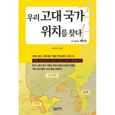 우리 고대 국가 위치를 찾다 5, 전우성 저, 한솜미디어