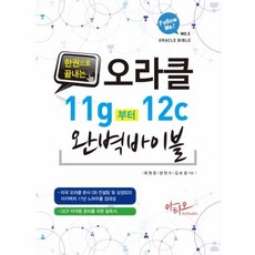 한권으로끝내는오라클