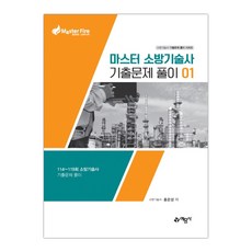 마스터소방기술사기출문제풀이02