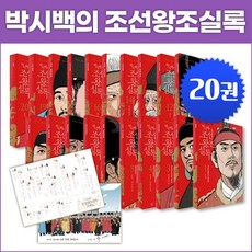 [휴머니스트] 박시백의 조선왕조실록(전20권)_개정판