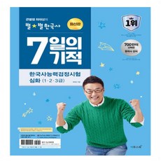 큰별쌤 최태성 별별 한국사 한국사능력검정시험 심화 상 하 기본 초등 기출500제(심화) 기출500제(기본) 7일의기적 수능개념 _오후3시이전 주문분 당일발송, 별별 7일의기적 심화(1.2.3급)