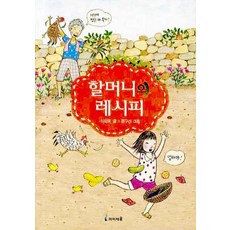 할머니의 레시피, 미래엔아이세움, 익사이팅 북스 시리즈