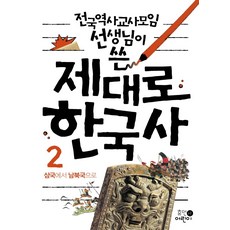 전국역사교사모임 선생님이 쓴 제대로 한국사 2: 삼국에서 남북국으로, 휴먼어린이