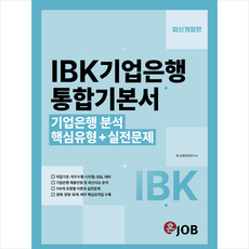2023 혼잡(JOB) IBK기업은행 통합기본서 + 미니수첩 증정, 커리어빅
