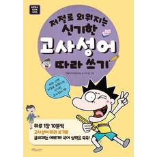 고사성어따라쓰기