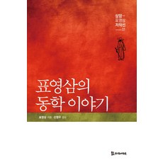 표영삼의 동학이야기, 모시는사람들