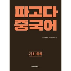 파고다 중국어 기초 회화