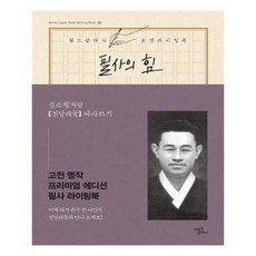 김소월처럼진달래꽃따라쓰기