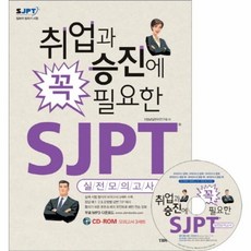 sjpt실전모의고사