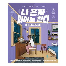 나 혼자 피아노 친다:차차와 피아노 독학, 삼호ETM, 차영은