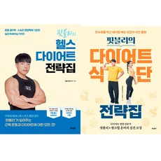 핏블리 헬스 다이어트 전략집 ＋ 핏블리의 다이어트 식단 전략집 (2권세트)