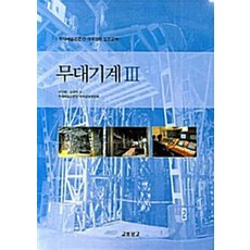NSB9788970858302 새책-스테이책터 [무대기계 3]-무대예술전문인 자격검정 표준교재-교보문고(교재)-구근회 지음-연극/영화-20071010, 무대기계 3