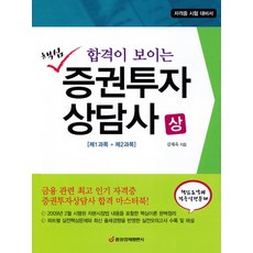 합격이 보이는 핵심 증권투자 상담사(상)(제1과목 제2과목)