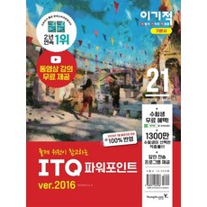이기적 ITQ 파워포인트 ver.2016(2021):최신 출제기준 반영 + 무료 동영상 강의 제공, 영진닷컴