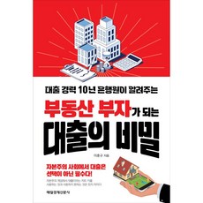 부동산 부자가 되는 대출의 비밀