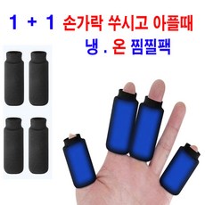 아이싱 발가락 손가락 찜질팩 뜨거운찜질 냉온 1+1