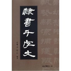 예서천자문, 서예문인화, 윤신행 저