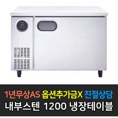 [스타리온] 업소용냉장고 테이블냉장고 1200 4자 올냉장 LG전자 AS (컴프레셔 3년), 내부스텐 SR-T12EIEM