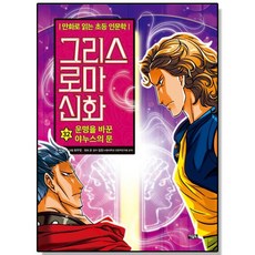 만화 아울북 그리스 로마 신화32 운명을 바꾼 야누스의 문