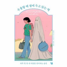 웅진북센 우울할때 곁에 두고 읽는책 하루한장내마음을관리하는습관, One color | One Size@1