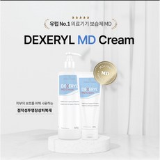 [DEXERYL] 덱세릴 MD 크림 대용량 (병원전용 정품)