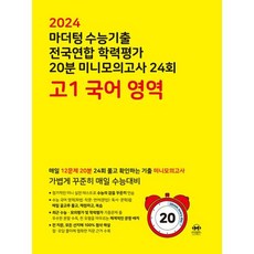 마더텅 수능기출 전국연합 학력평가 20분 미니모의고사 24회 고1 국어 영역 (2024년)