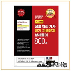 정보처리기사기출문제집