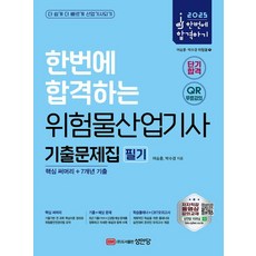 성안당 2025 한번에 합격하는 위험물산업기사 필기 기출문제집