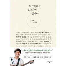 찌그러져도 동그라미입니다:김창완 에세이, 없음, 웅진지식하우스, 김창완