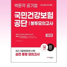 박문각 - 2023 국민건강보험공단 NCS + 법률 봉투모의고사