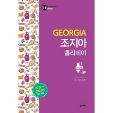 조지아홀리데이