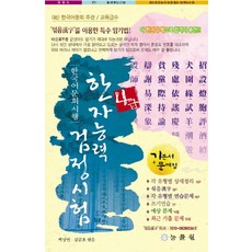 한국어문회 시행한자능력검정시험 4급(8절):기본서+예상문제+기출문제, 능률원