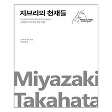 포레스트북스 지브리의 천재들 (마스크제공), 단품, 단품