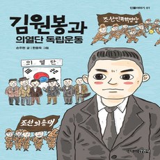 주니어김영사 김원봉과 의열단 독립운동 (인물이야기 1), 단품