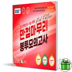 만점마무리봉투모의고사레드에디션