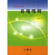 SI단위적용 유체역학, 명진, 전용한 저