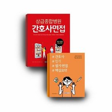 상급종합병원간호사면접 간호사합격필기면접핵심요약 세트 전2권, 상품명