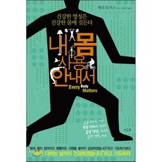 내 몸 사용안내서:건강한 영성은 건강한 몸에 깃든다, 도서출판CUP(씨유피)