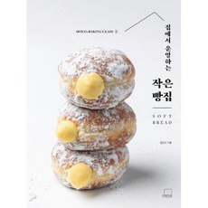 집에서 운영하는 작은 빵집 SOFT BREAD, 김진호 저, 더테이블