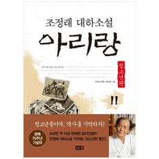 조정래아리랑