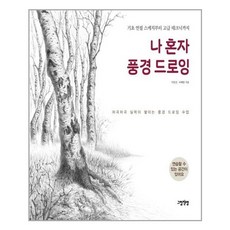 나혼자풍경드로잉