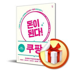 돈이 된다 쿠팡 (사 은 품 증 정)