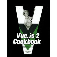 Vue.js 2 Cookbook:다양한 예제로 배우는 뷰JS 2, 에이콘출판