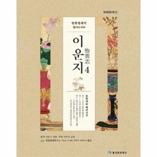 임원경제지 4 이운지 - 서유구, 단품, 단품