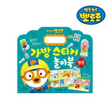뽀로로 가방 스티커 놀이북 8 병원/출산 육아 완구 매트 언어 학습완구 스티커북