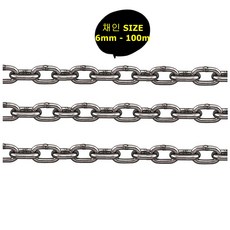 체인(쇠사슬) 채인 SIZE 6mm - 100m, 1개