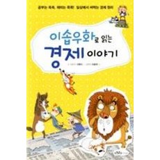 이솝우화로 읽는 경제 이야기 : 공부는 쏙쏙 재미는 콕콕 일상에서 써먹는 경제 원리, 이케이북, 이솝우화로 읽기