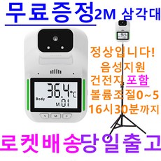 [로켓배송 내일도착]16시30분 마감 한국음성 볼륨조절 ] HK3 자동 온도측정기 비접촉 비대면 열체크 적외선 업소용 열측정기 온도계 온도 비접촉식 파격할인!!!! (건전지소진), HK3온도계 본체+2M전용삼각대