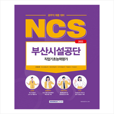 부산시설공단공무직ncs서적
