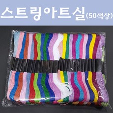 핸디몰 스트링아트(String Art)(수학적 미술교구 DIY만들기), 실세트(50색)